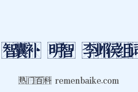 智囊补·明智·李邺侯组词是什么意思的图片